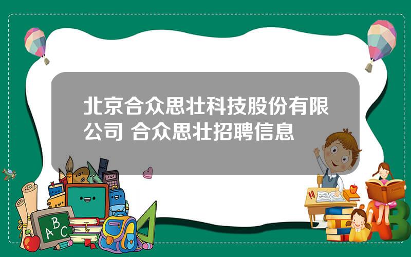 北京合众思壮科技股份有限公司 合众思壮招聘信息